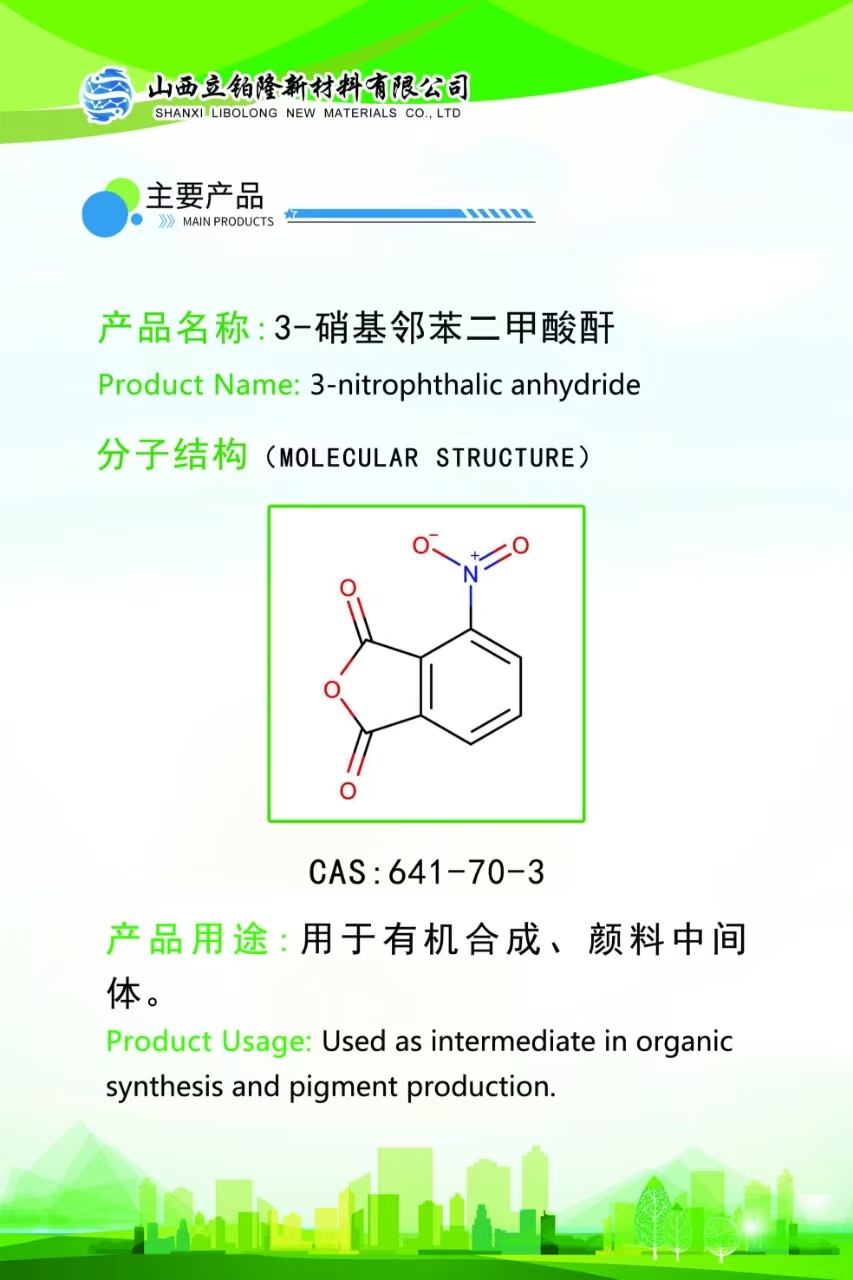 忻州3-硝基邻苯二甲酸酐